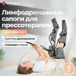 Лимфодренажный аппарат для прессотерапии
Air Boots Max, made in Japan.