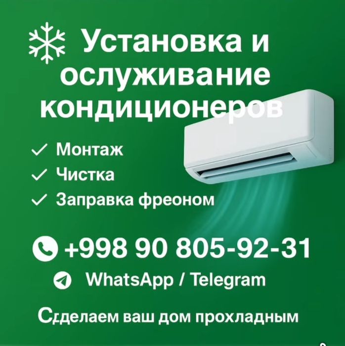 Установка. Профилактика. Монтаж. Заправка фреоном.