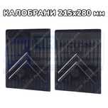 Полски Универсални Калобрани 215х280 мм