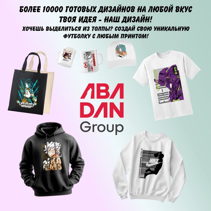 ABADAN GROUP. Брендирование одежды