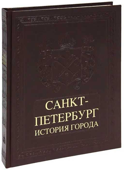 Санкт-Петербург. История города (подарочное издание)