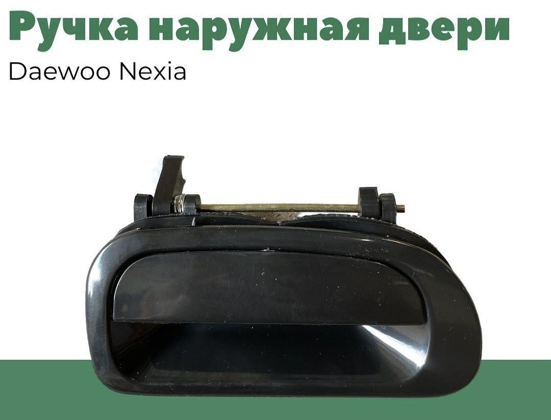 Кузовные запчасти на Daewoo Nexia. Chevrolet Nexia. Chevrolet Lanos.