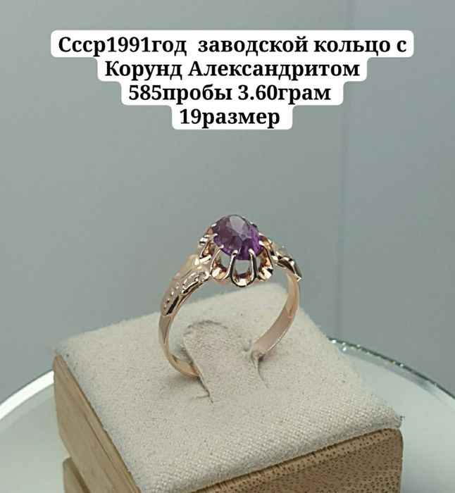 Ссср1991год  заводской кольцо с Корунд Александритом 585пробы 3.60грам