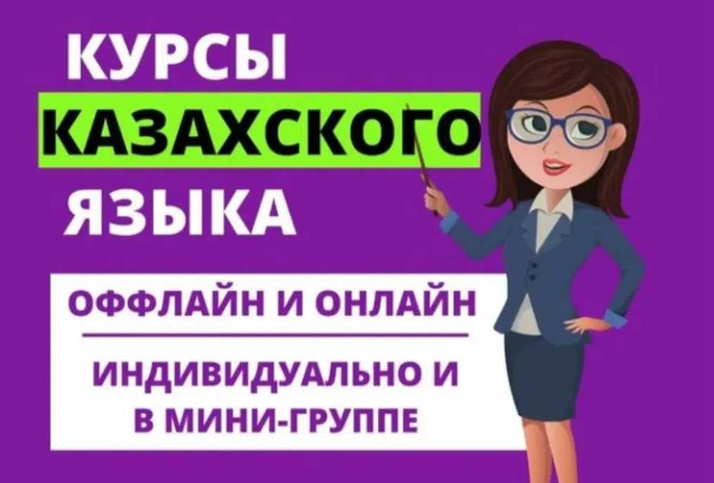 Репетитор по казахскому языку и литературе с выездом на дом