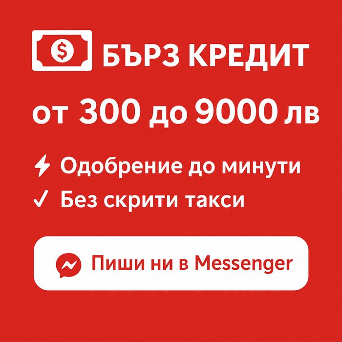 Кредит само с ЛИЧНА КАРТА