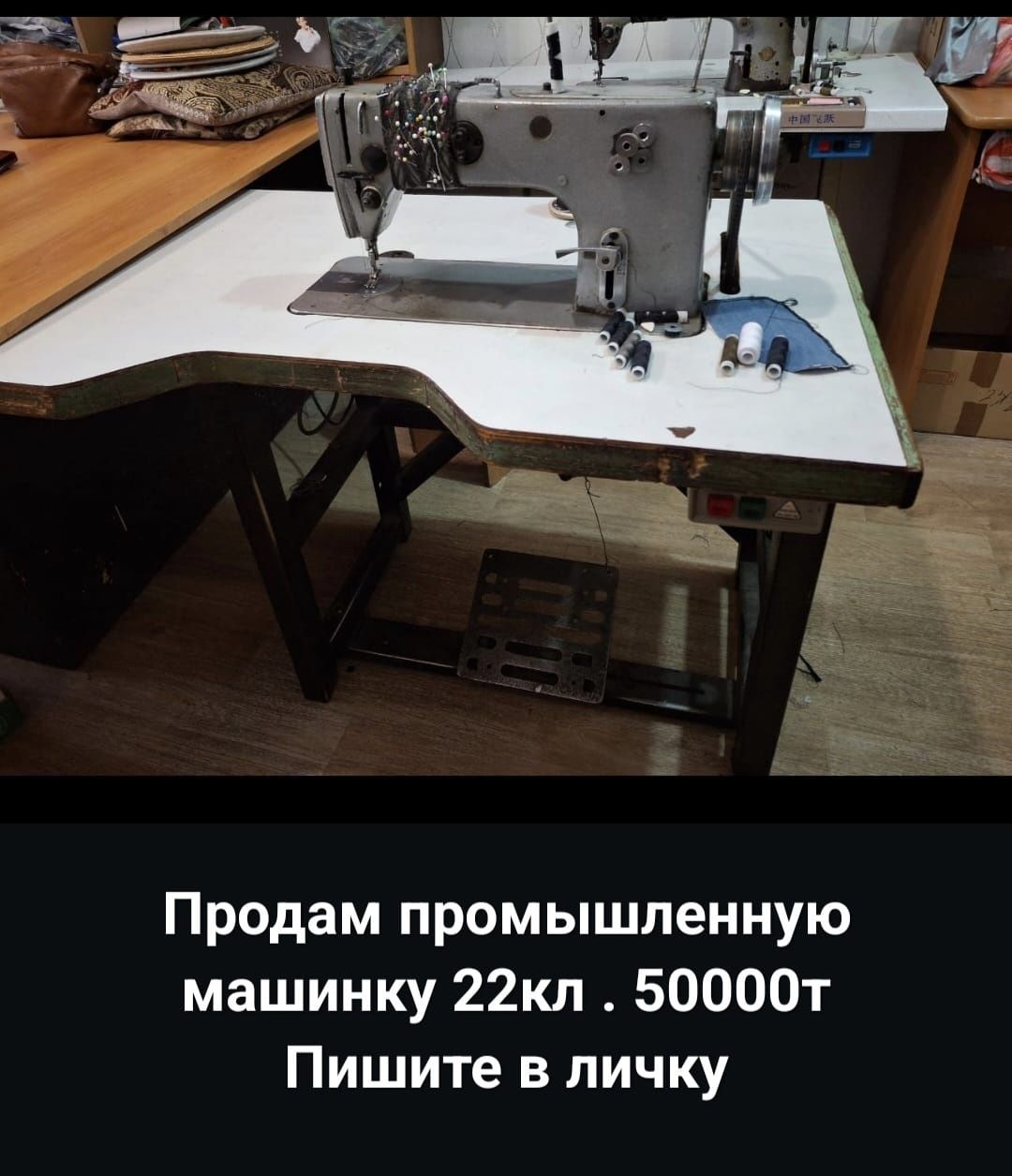 Срочно Продам промышленную швейную машинку