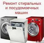 Ремонт стиральных, сушильных и посудомоечных машин