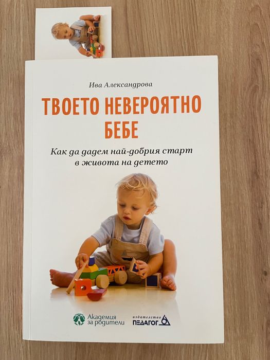 Твоето невероятно бебе