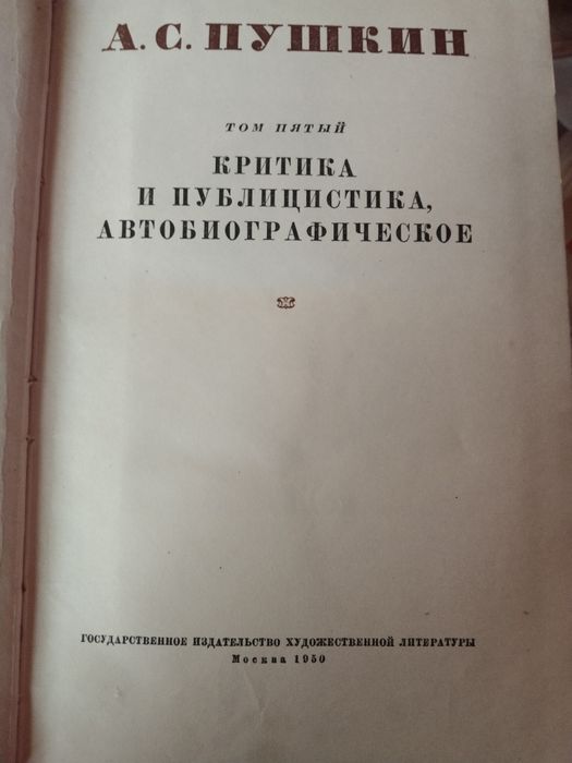 Сборник А.С.Пушкин в 6 томах. 1949 года выпуска
