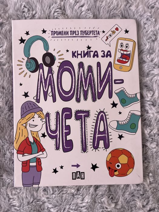 Книга за момичета