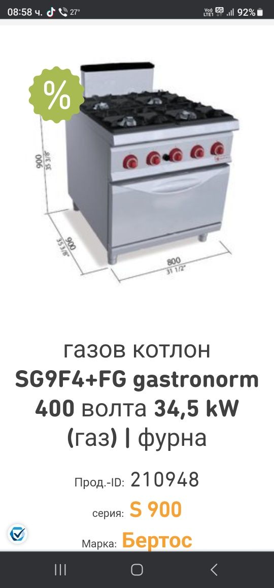 Bertos gas печка3500лв