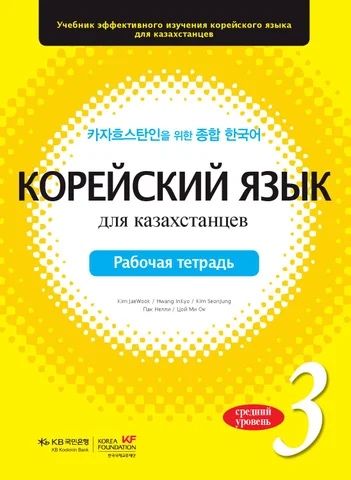 Корейский для казахстанцев учебник (3,4,5,6 уровни)