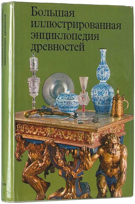 Большая иллюстрированная энциклопедия древностей.