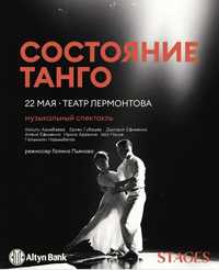 Состояние Танго. 22 мая.Театр Лермонтова