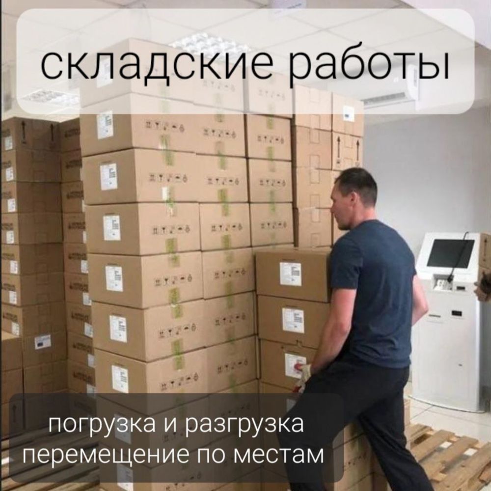 Грузчик по вызову Складские, офисные и дачные переезды