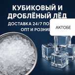Лёд, Мұз доставка льда Brema ice