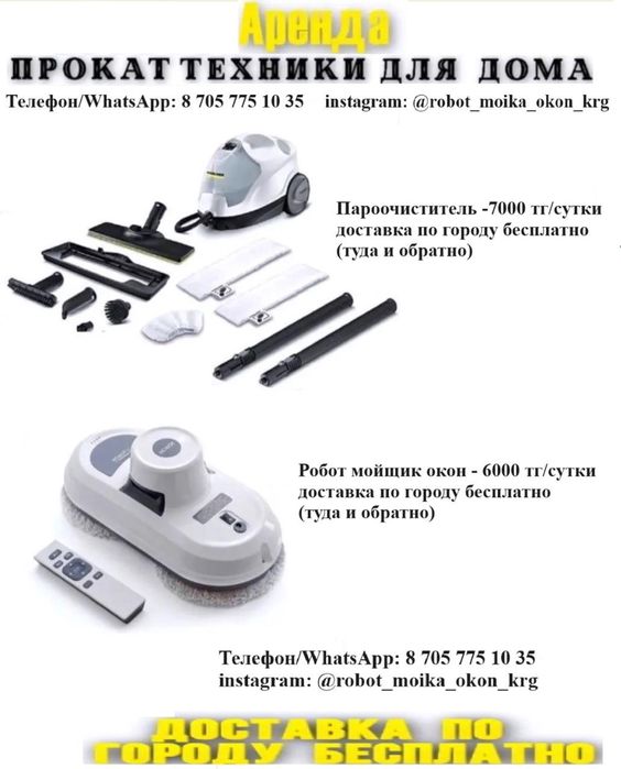 Сдаю в аренду робота мойщика и пароочиститель