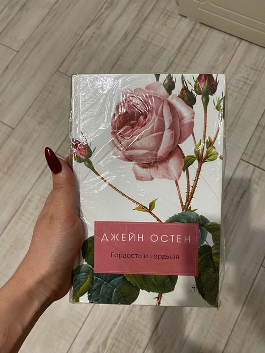 Новая книга «Гордость и гордыня» Джейн Остин, запечатанная