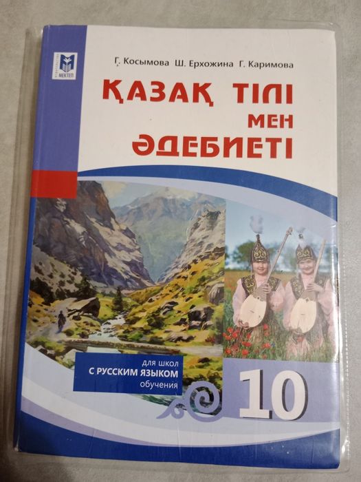 Учебник по Казахскому Языку 10-го класса