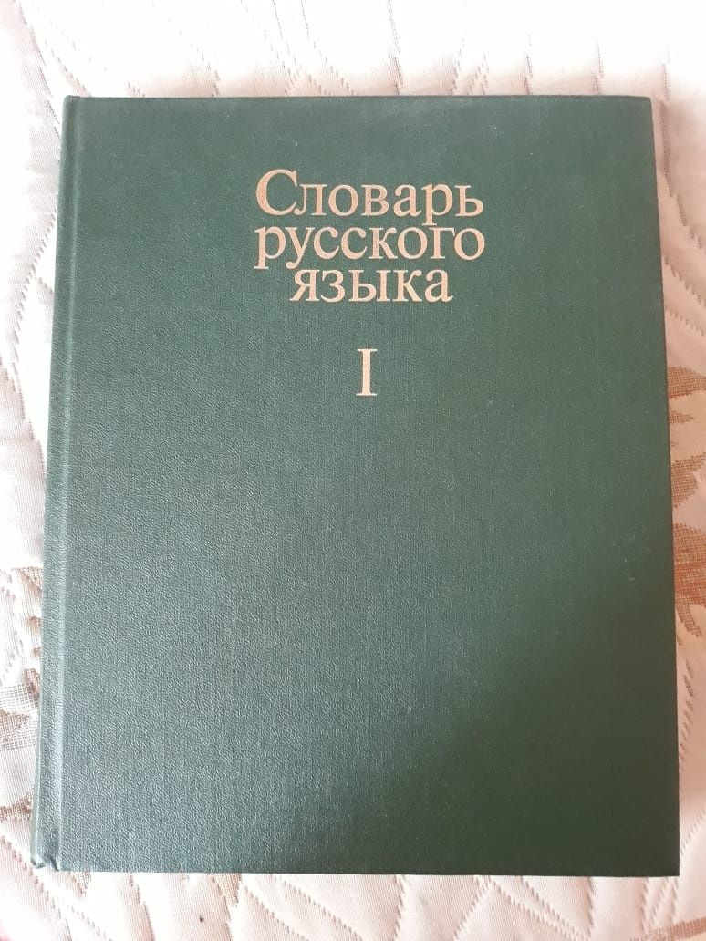 Продам словарь русского языка