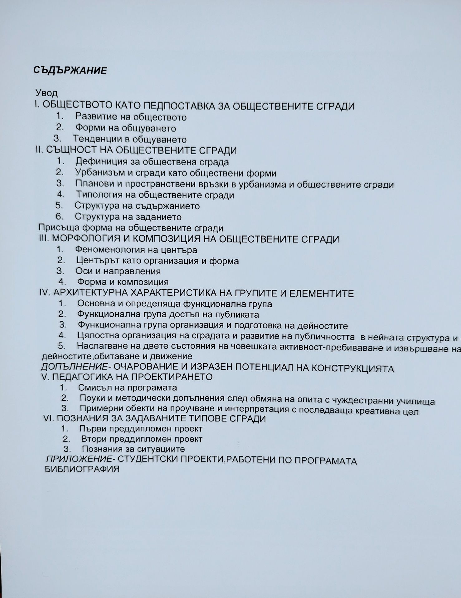 Специализирано обучение по проектиране на обществени сгради : Учебник