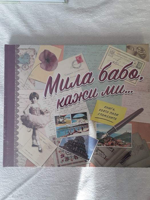 Комплект книги за подарък на Баба и Дядо