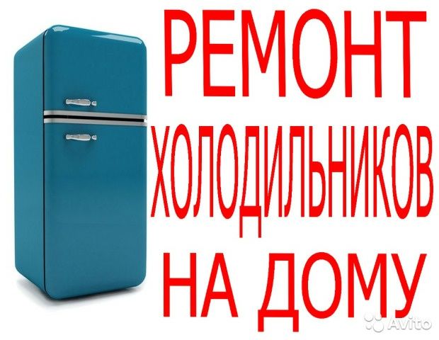 Ремонт холодильников вызов на дому