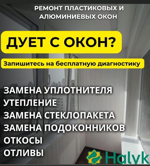 Регулировка Окон и Дверей.Балконы под ключ,стаж 12 лет, Гарантия