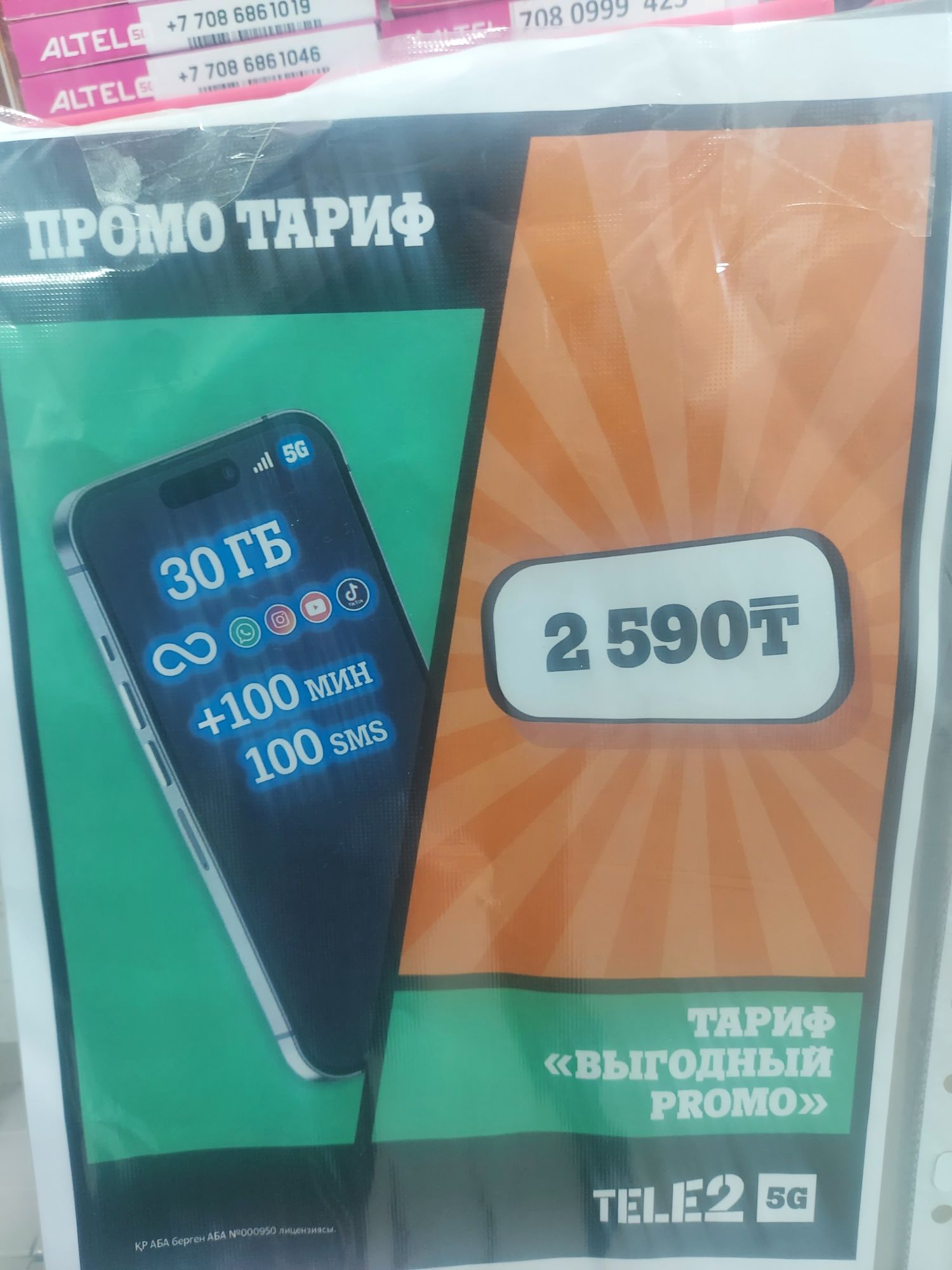 Продаю номера с тарифами(Алматы)