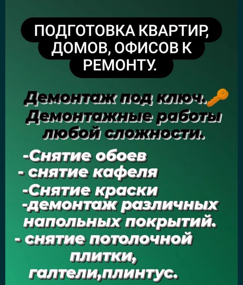 Демонтажные работы, Демонтаж,