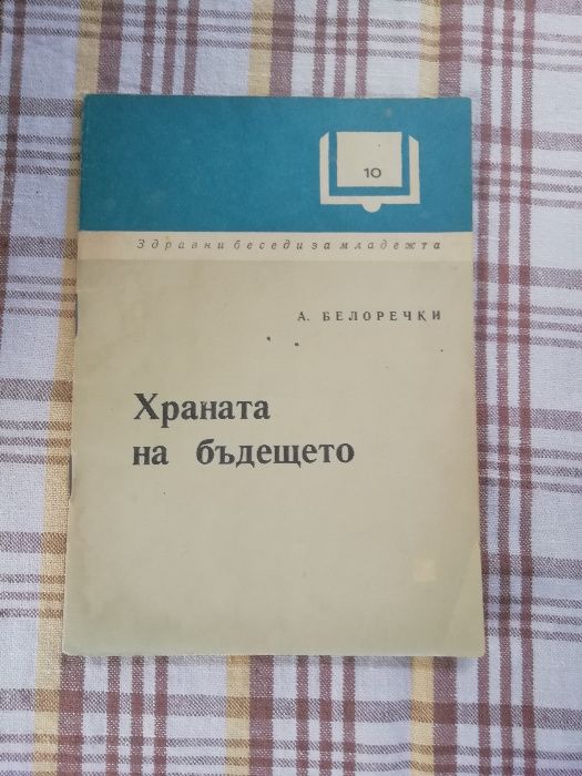 Горските плодове - храна и лечебно средство, Активно дълголетие и др.