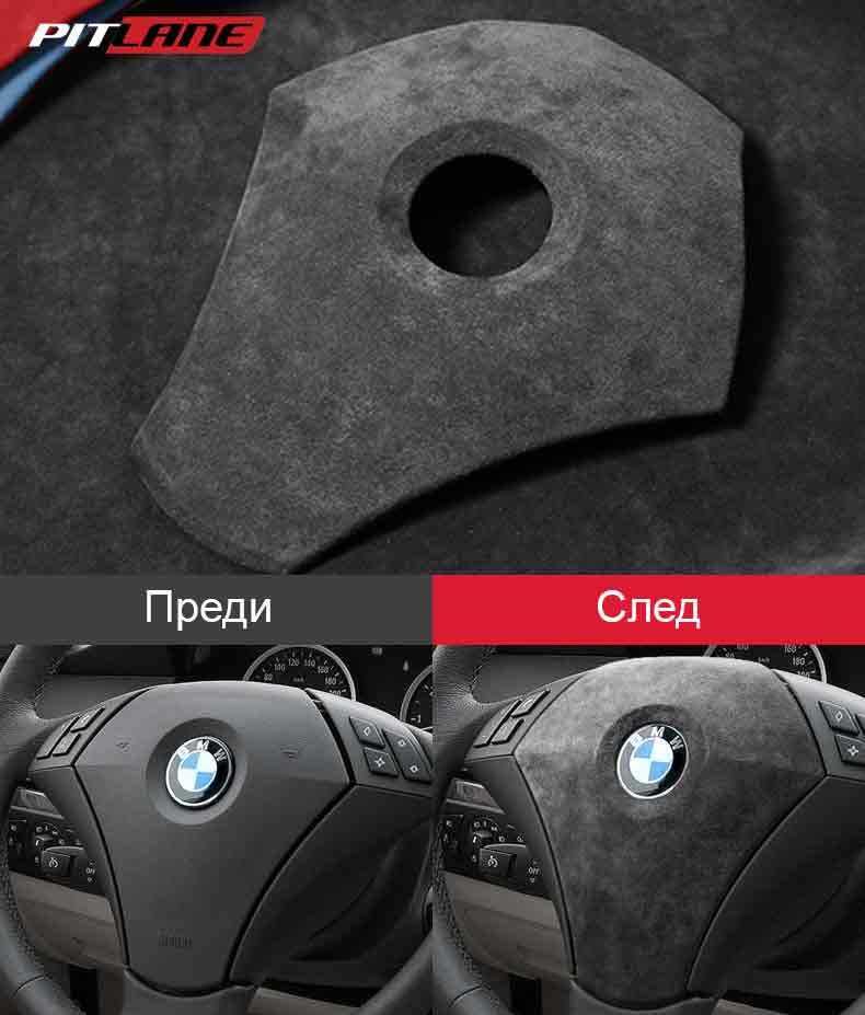 Капак за волан BMW E60 5 Серия Alcantara