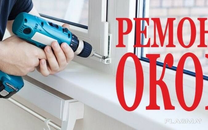 Ремонт окон пвх akfa ekopen enjelberg imzo и алюминиевых в столице
