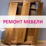 Ремонт Реставрация Мебели Кровати Дивана Шкафа Стола Комода Стула