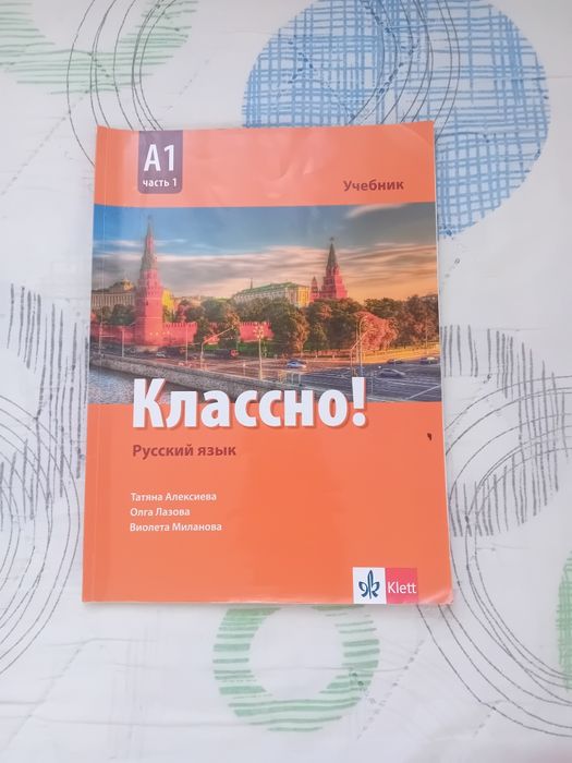 Учебник по руски език А1