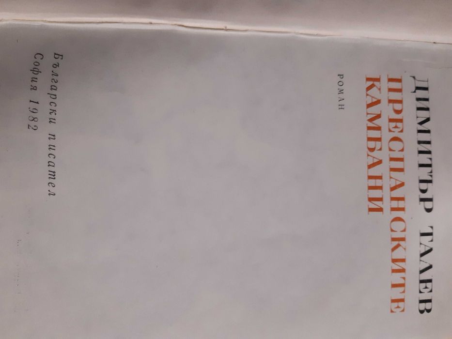 Преспанските камбани Димитър Талев