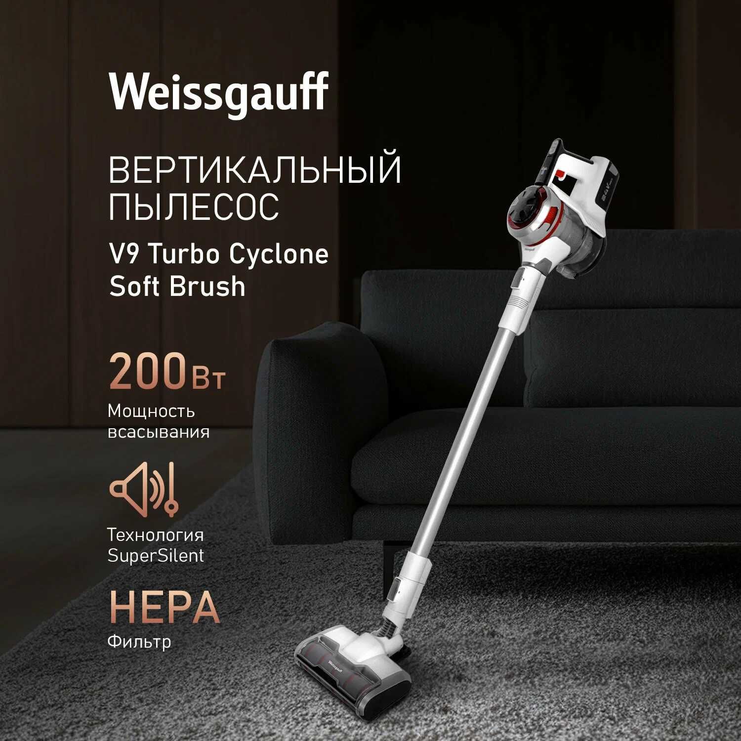 Продаю новые вертикальные пылесосы Weissgauff V9 Turbo Cyclone