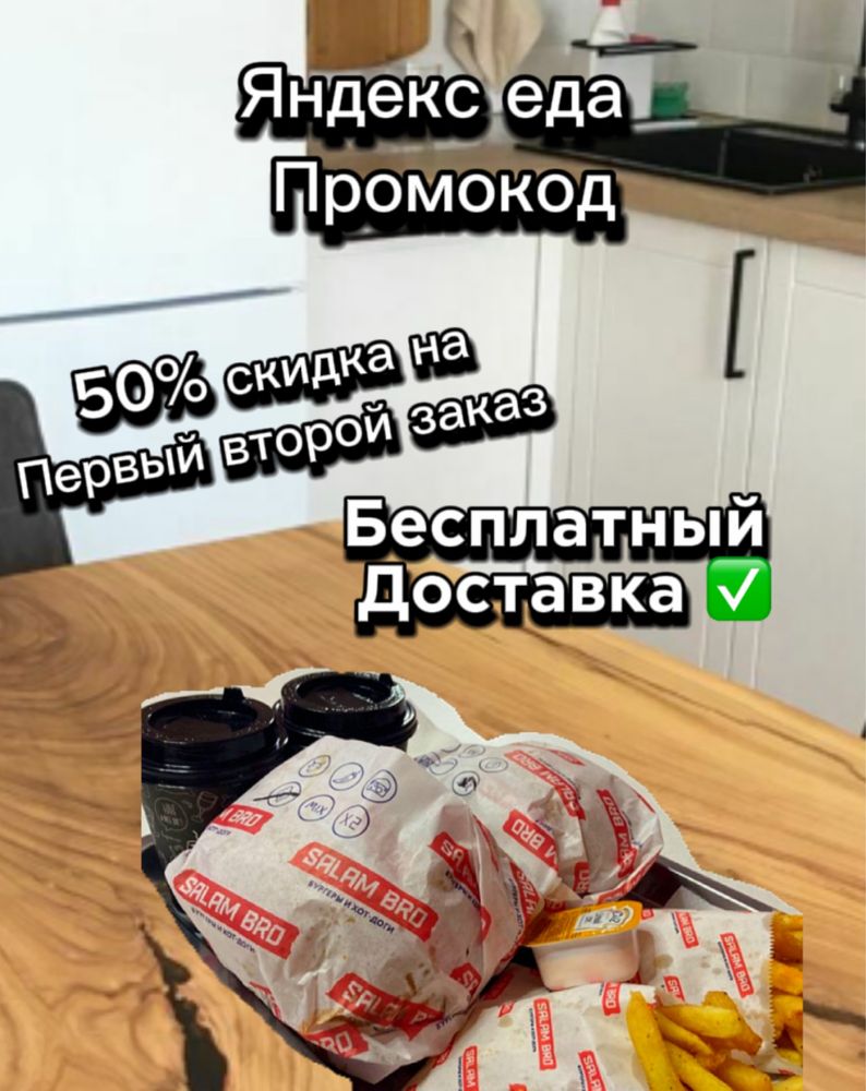 Яндекс еда промокод 50%