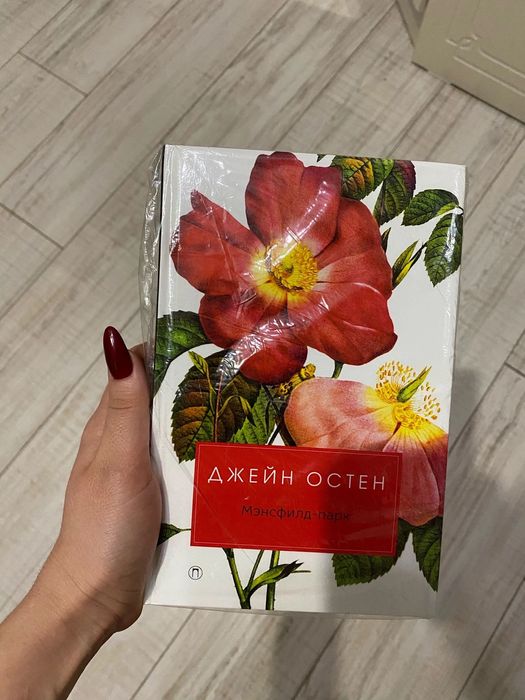 Новая книга «Мэнсфилд парк» Джейн Остен, запечатанная