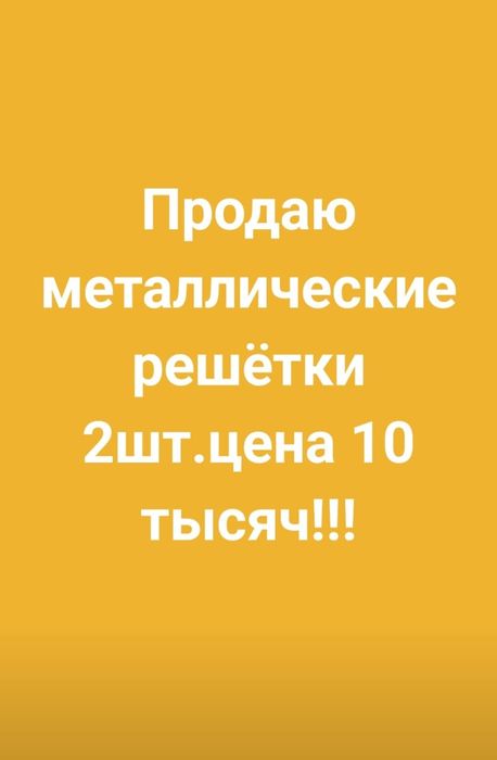 Продаются металлические решётки