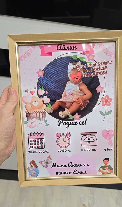 Уникална Бебешка Визитка с Рамка