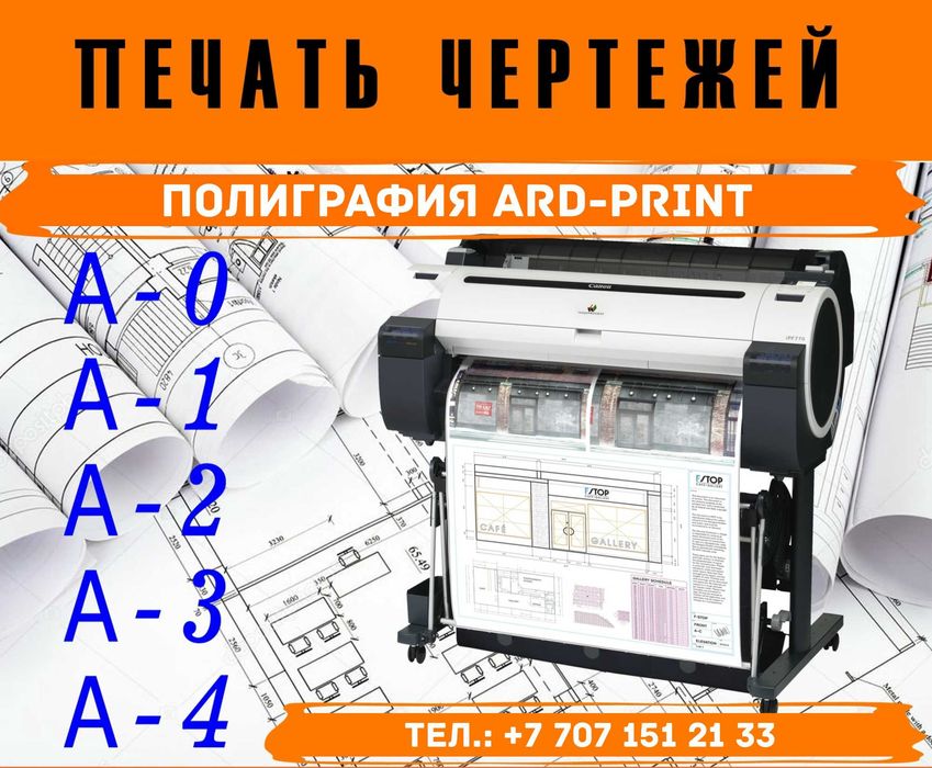 Распечатка чертежей и фотографий