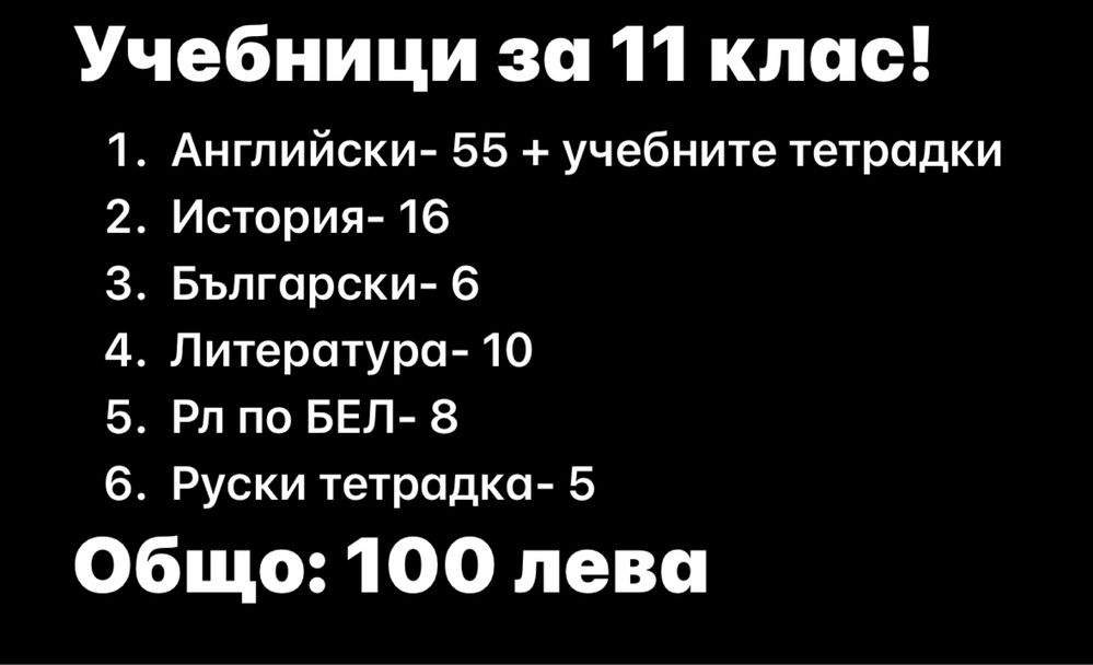 Учебници и тетрадки за 11 клас