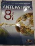 Учебник по литература за 8 клас