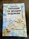Наръчник за рисуване на анимационни герои – нова книга