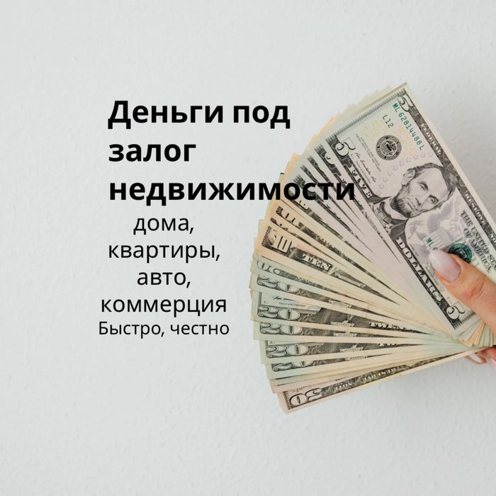 Деньги под залог недвижимости. Кредит под залог