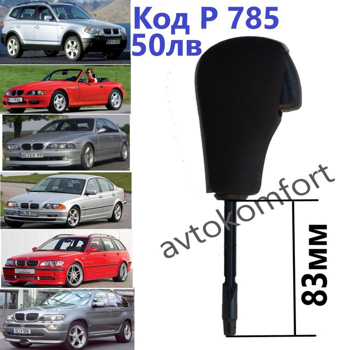 Топка Дръжка За Скоростен Лост За БМВ Е90 Е46 Е36 Е60 Е 30