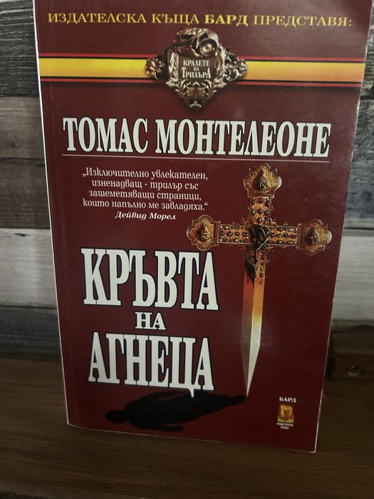Томас Монтелеоне”Кръвта на Агнеца”