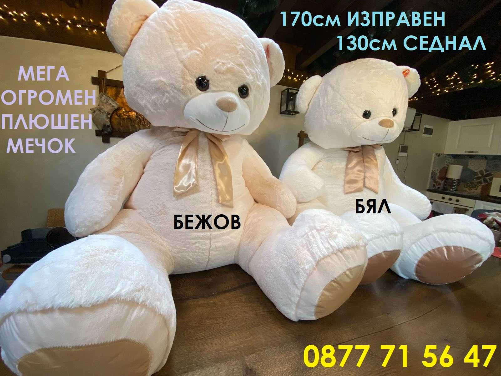Огромен плюшен мечок 1,7 метра прав 130см седнал заешки пух мега мече