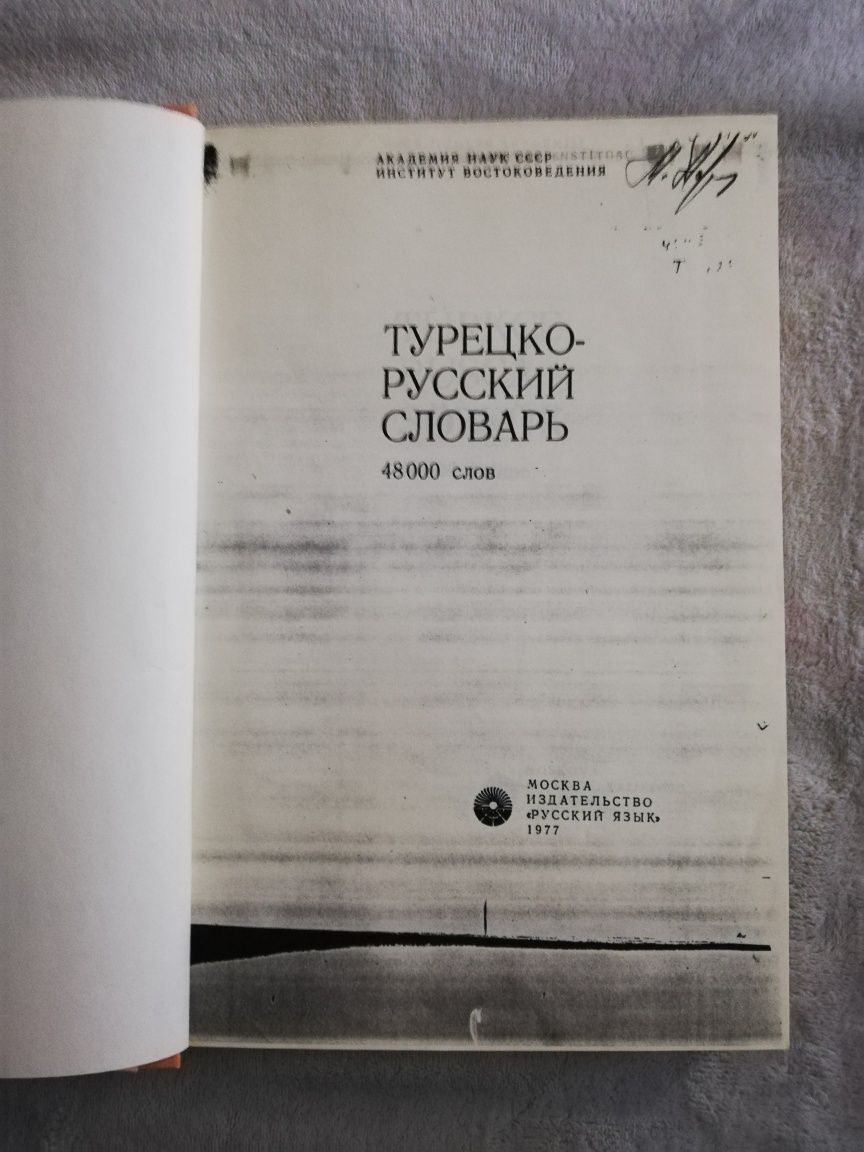 Продам 3 тома турецко-русского словаря